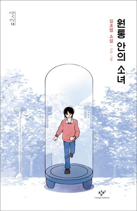 원통 안의 소녀