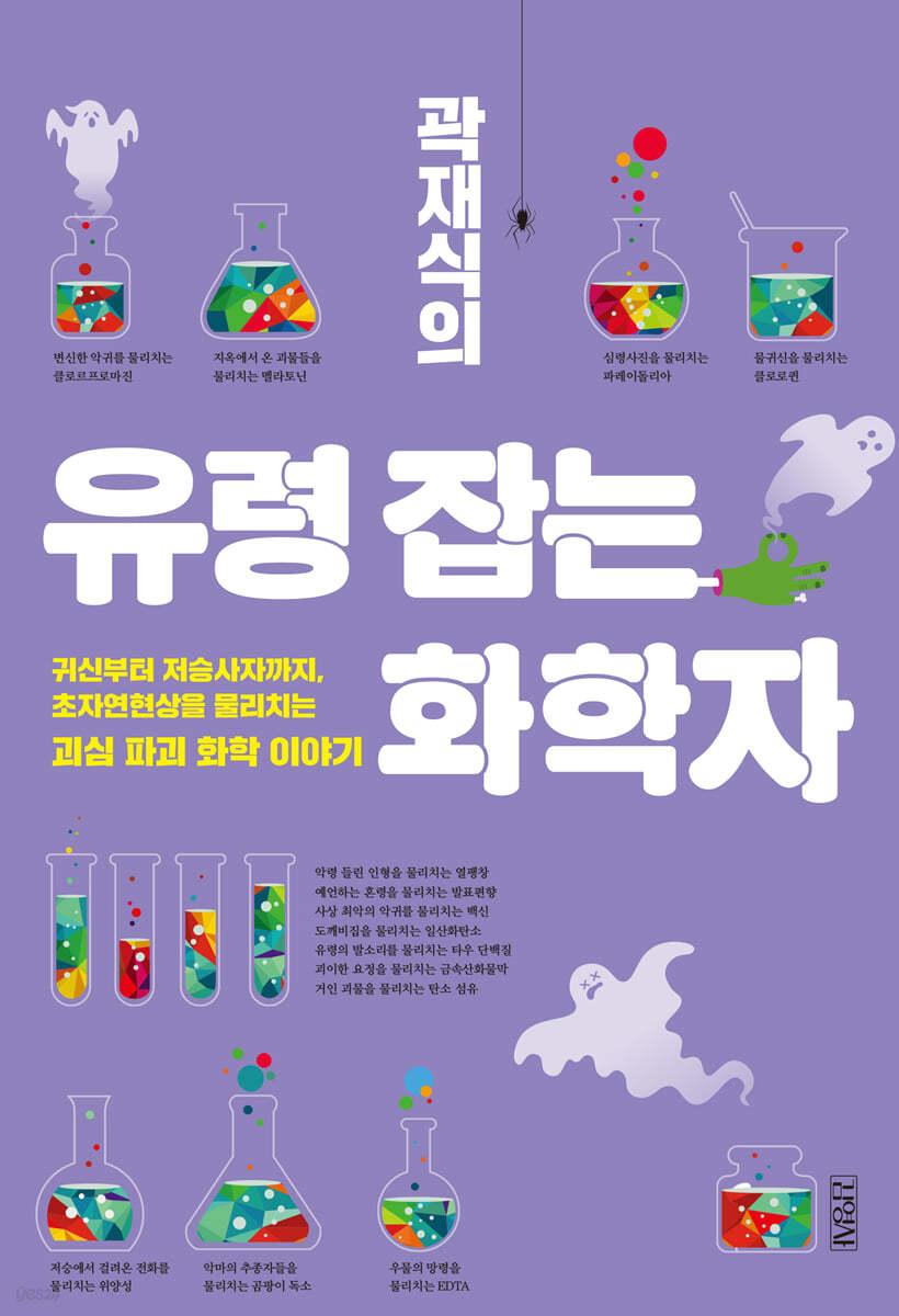 곽재식의 유령 잡는 화학자
