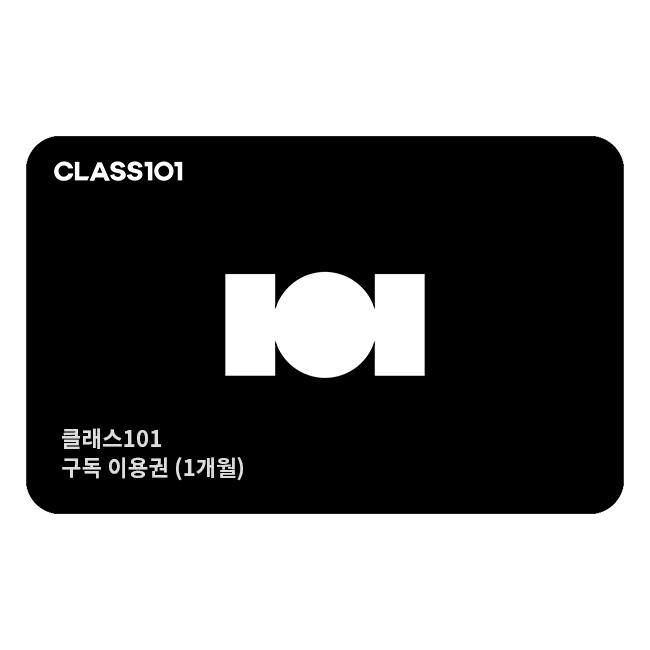 구독 이용권 (1개월)
