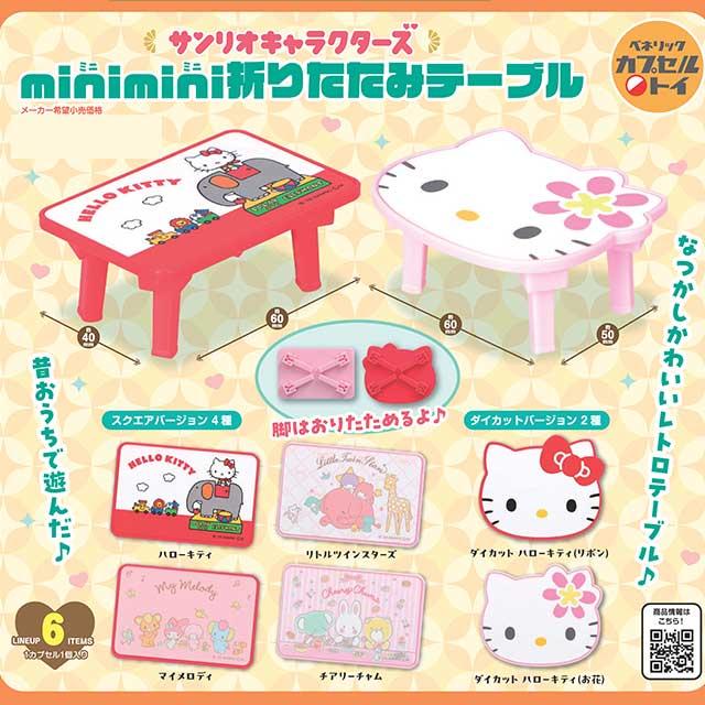 [예약 - 9월발매] 산리오 캐릭터즈 미니미니 접이식 테이블 6종 세트