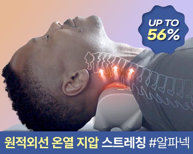 [한정수량 56% 초특가] 원적외선 온열 지압 스트레칭 목 마사지기 알파넥