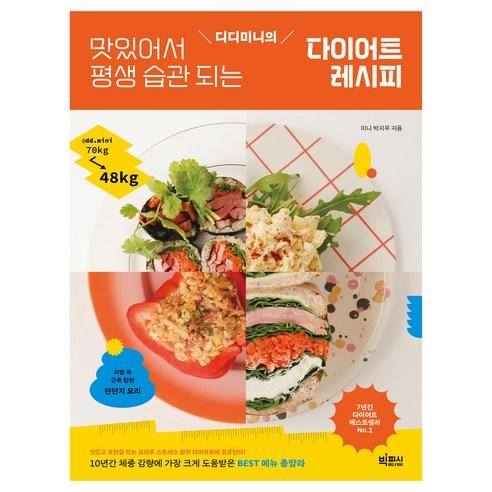 디디미니의 맛있어서 평생 습관 되는 다이어트 레시피 - 국내도서 | 쿠팡
