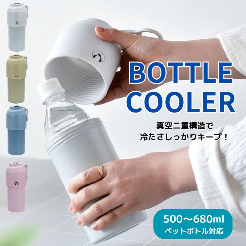 【楽天市場】＼父の日ギフト／ペットボトルクーラー おしゃれ 冷たさしっかりキープ ペットボトル 保冷 ペットボトルホルダー保冷 ホルダー カバー 真空二重構造 500～680ml対応 熱中症対策  熱中症対策グッズ 暑さ対策 水分補給 kinos ペットボトルクーラー 全4色：aifa （インテリア雑貨）