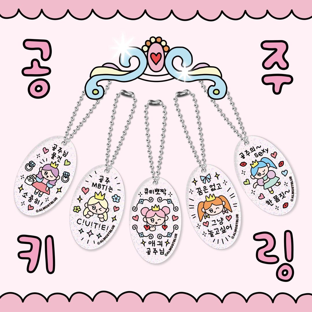 "공주님만을 위한 특별한 아크릴 키링" / 쓸모없는 선물 여자 친구 생일 선물 행운 응원