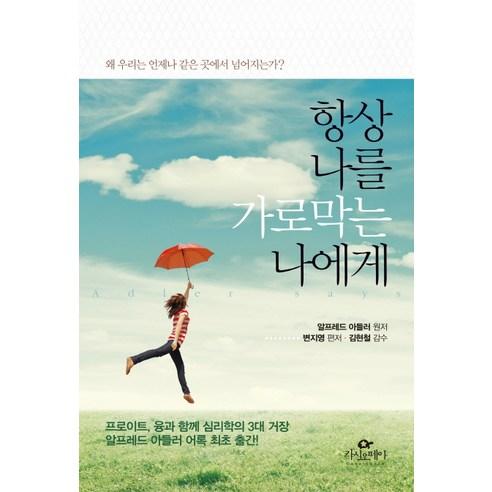 항상 나를 가로막는 나에게:왜 우리는 언제나 같은 곳에서 넘어지는가 - 외국 에세이 | 쿠팡