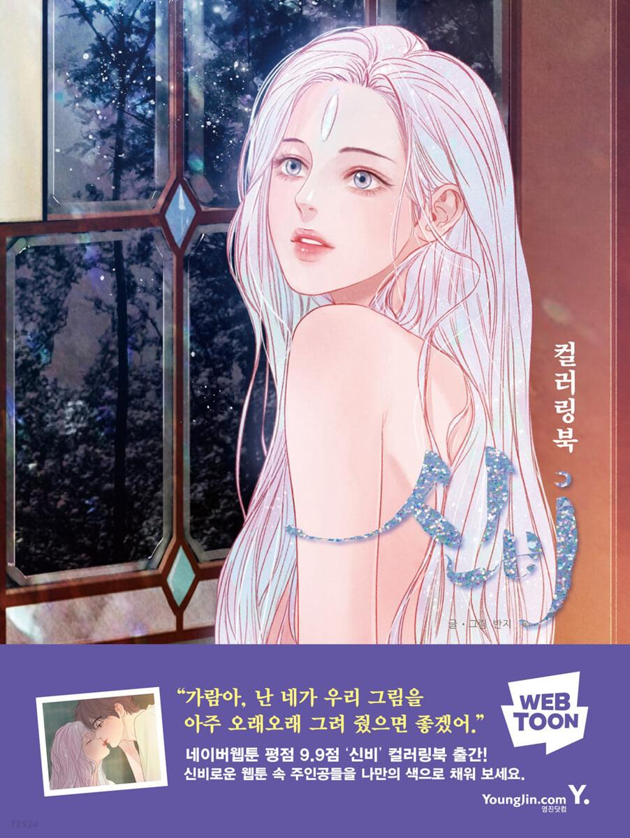 신비 컬러링북 - 예스24