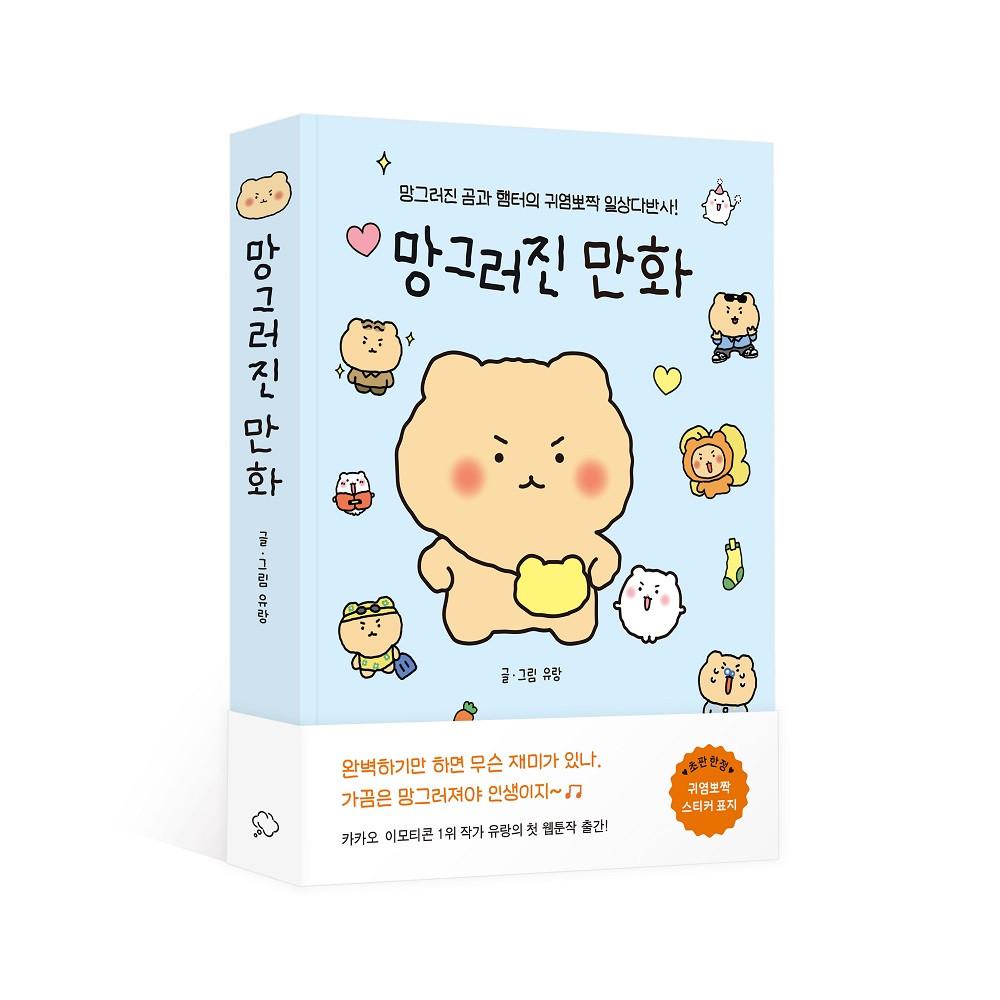 망그러진 만화 단행본 웹툰 망그러진곰 햄터