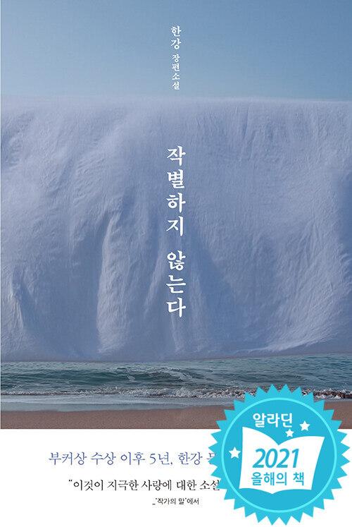 작별하지 않는다