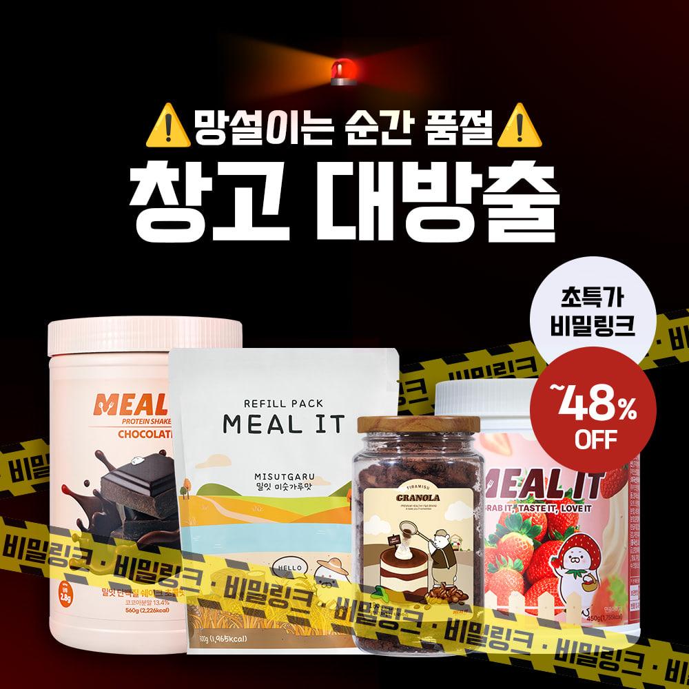 [3시간 뒤 종료🔒] 밀잇 창고대방출 마음대로 골라담기 (UPTO 48%)