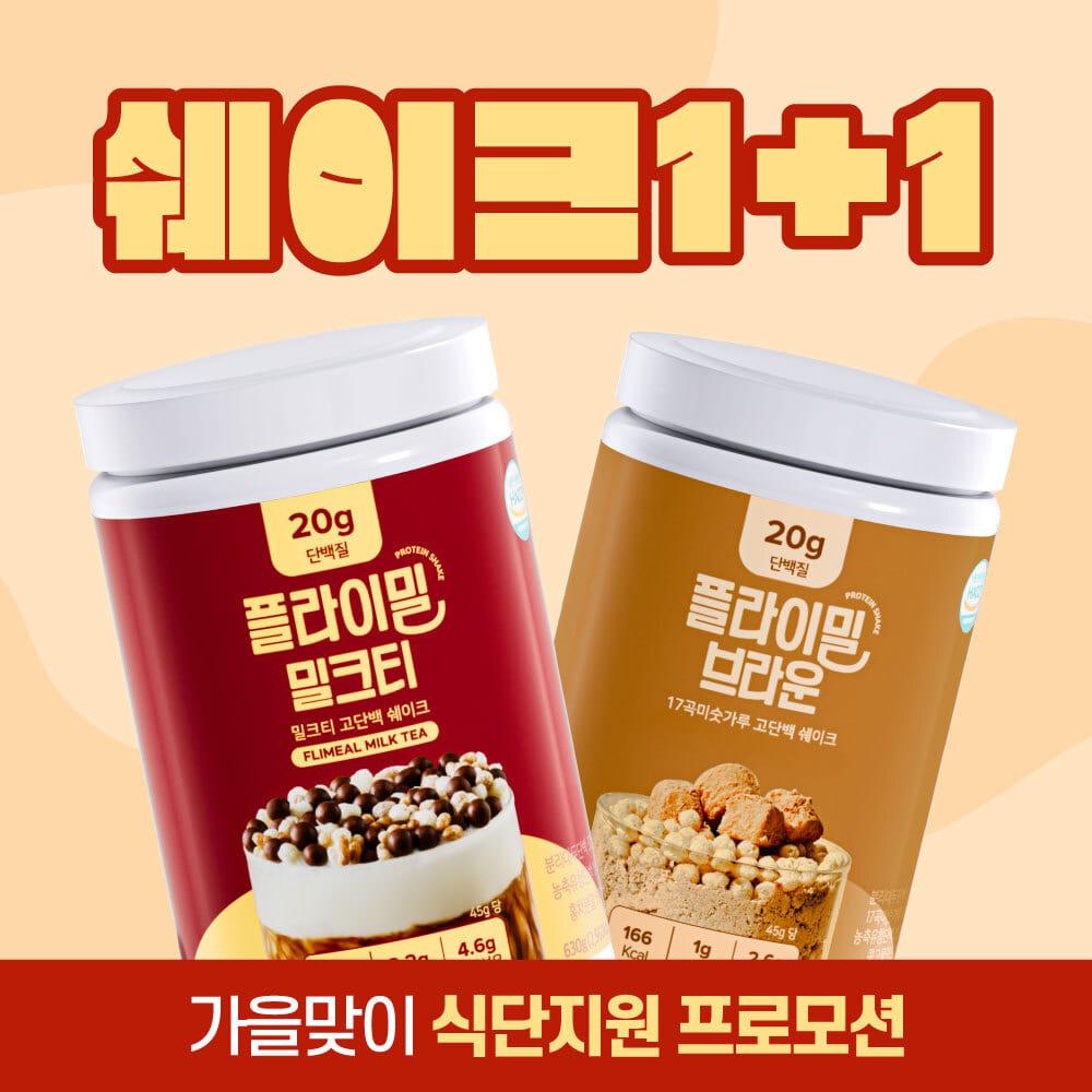 [비밀할인] 플라이밀 단백질 쉐이크 대용량 630g 1+1