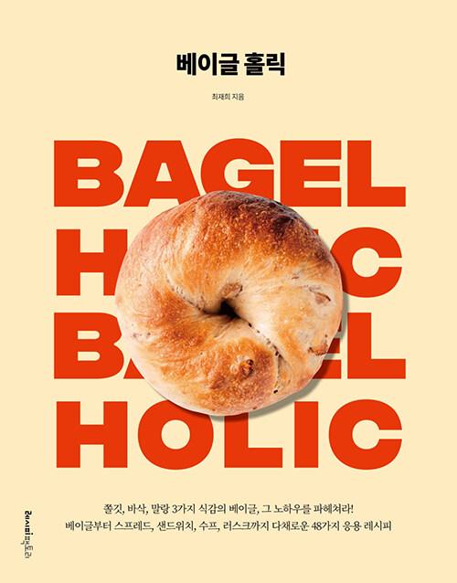 베이글 홀릭