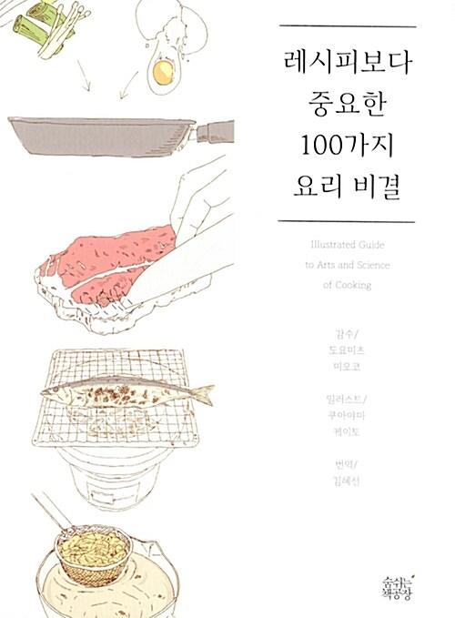 레시피보다 중요한 100가지 요리 비결 : 알라딘