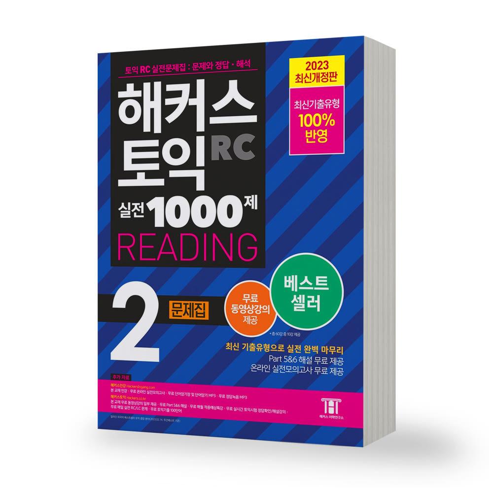 2023 해커스 토익 실전 1000제 천제 RC 리딩 2 문제집 책