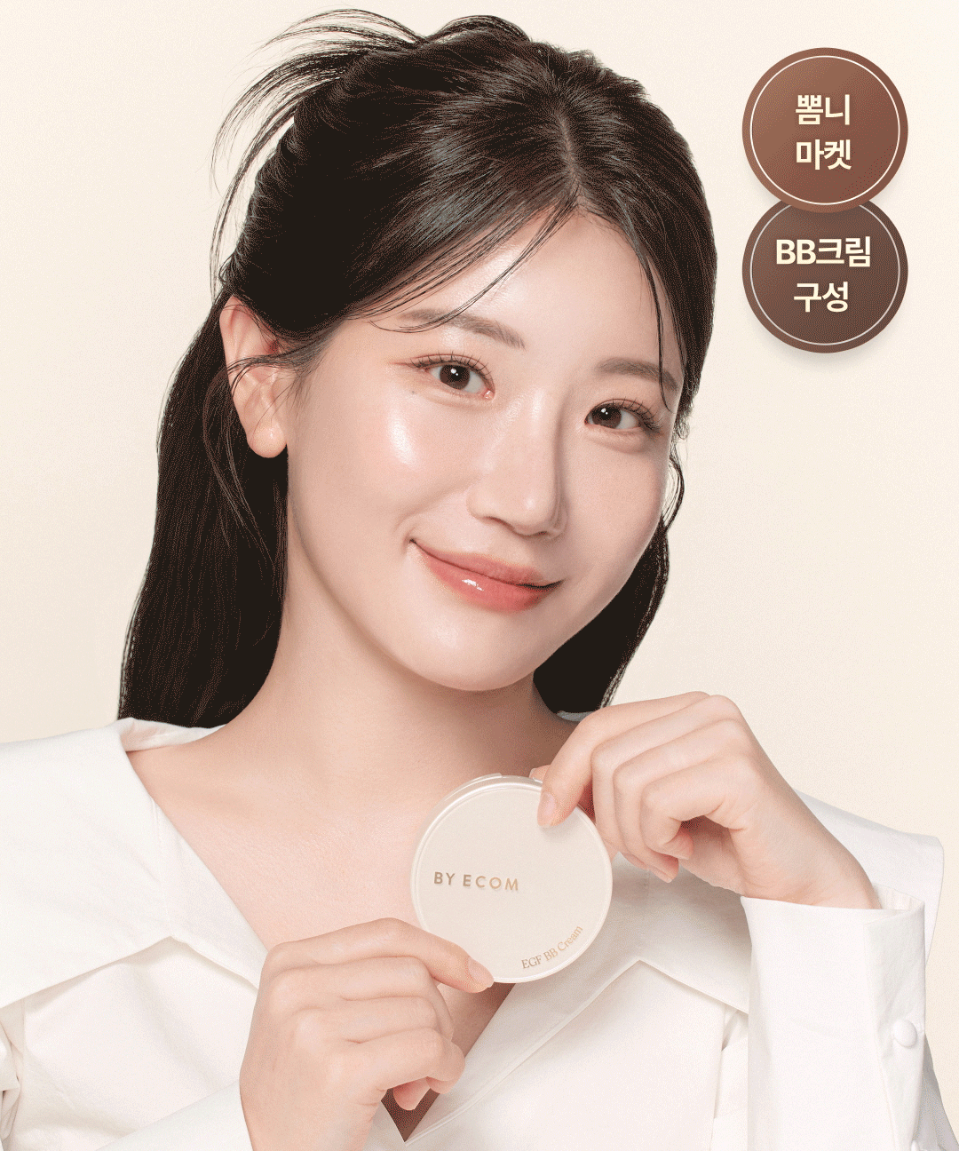 바이애콤 뽐니 PICK 💗 바이애콤 EGF 비비크림 💗