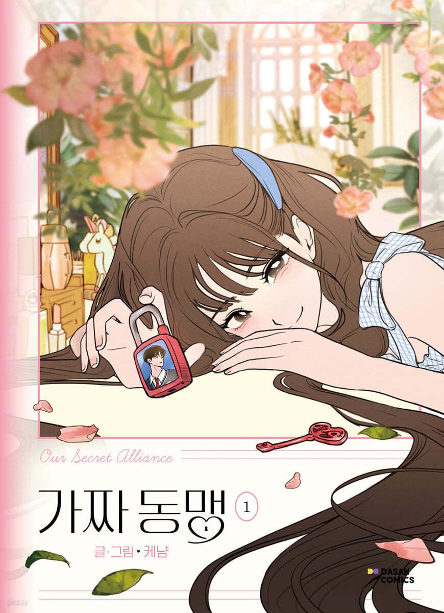 가짜 동맹 1 일반판 - 예스24