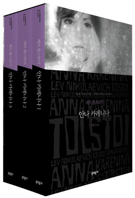 안나 카레니나 박스 세트