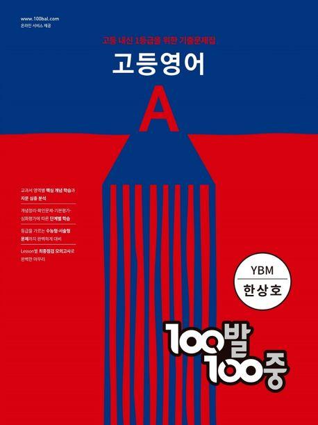 100발 100중 고등 영어 A 기출문제집(YBM 한상호)(2023)