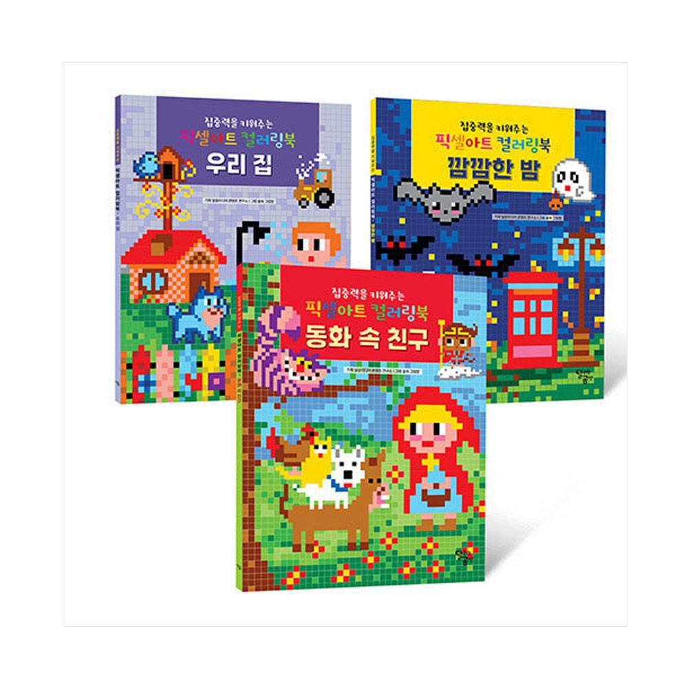 집중력을 키워주는 픽셀아트 컬러링북 테마 세트 2 우리집,깜깜한밤, 동화속친구(전3권)