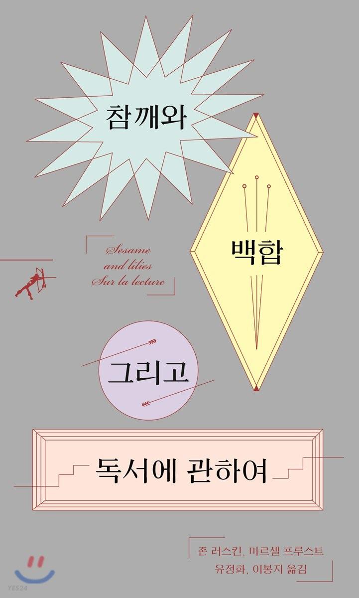 참깨와 백합 그리고 독서에 관하여 - 예스24
