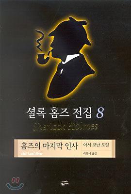 셜록 홈즈 전집 8 - 예스24