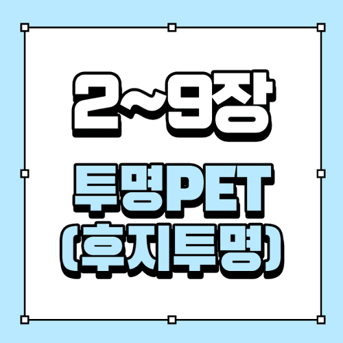 [2~9장]투명PET(후지투명)