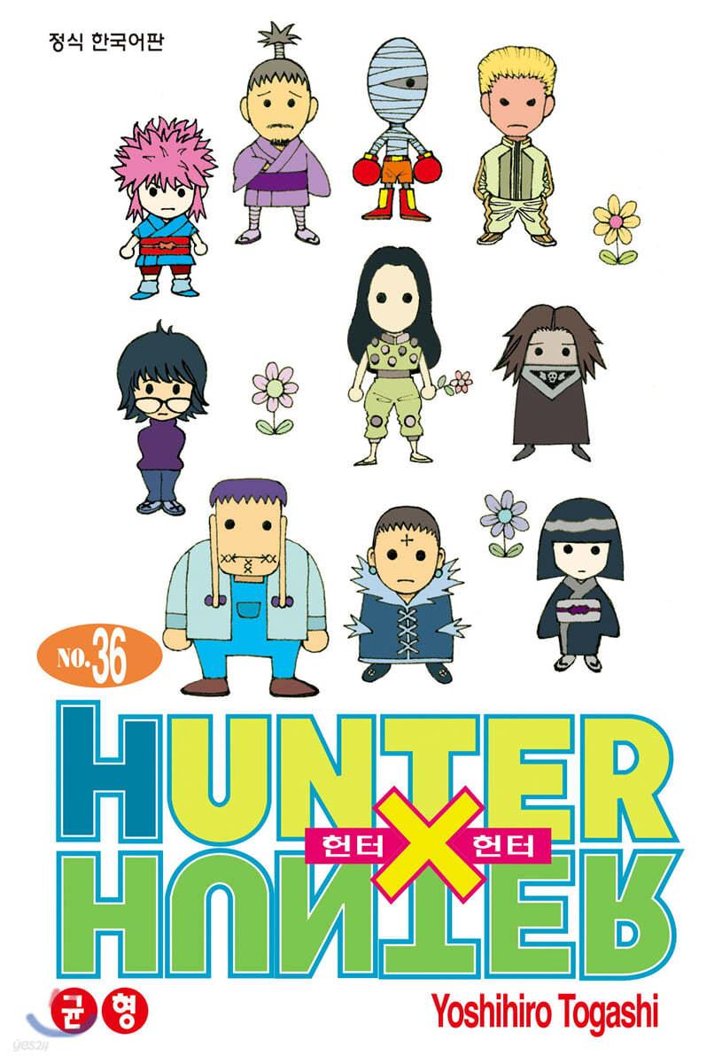 헌터x헌터 HUNTERxHUNTER 신장판 36 - 예스24