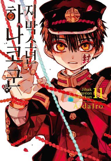 지박소년 하나코 군. 11