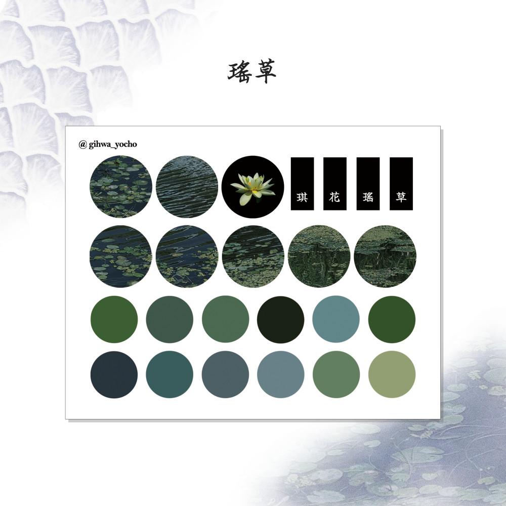 [요초] 습지 팔레트 스티커