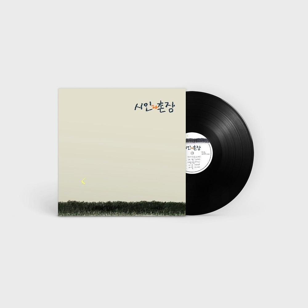 시인과 촌장 - 숲 (180G LP)
