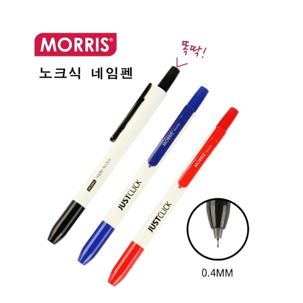 모리스 노크식 네임펜 F 엑스트라 똑딱이네임펜 사무용품 뚜껑없는