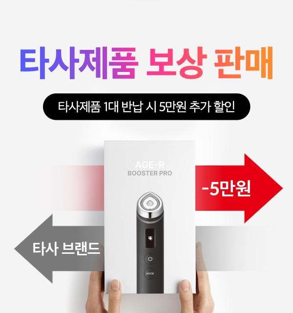 [2월 한정] 타사제품 부스터 프로 보상판매