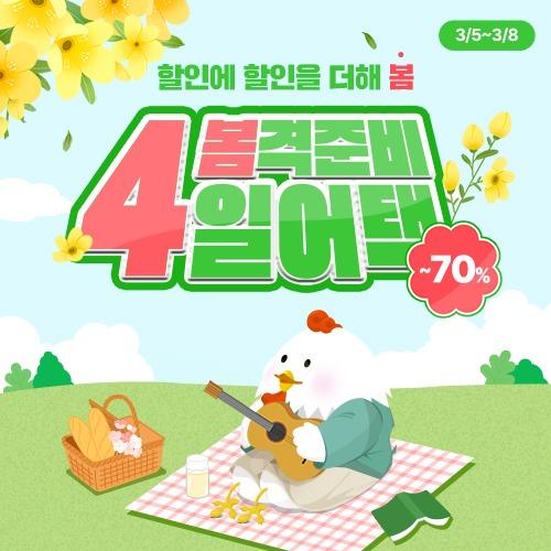 [봄격준비🌷4일어택] 기회는 단 4일뿐! 할인에 할인을 더해 봄🌸