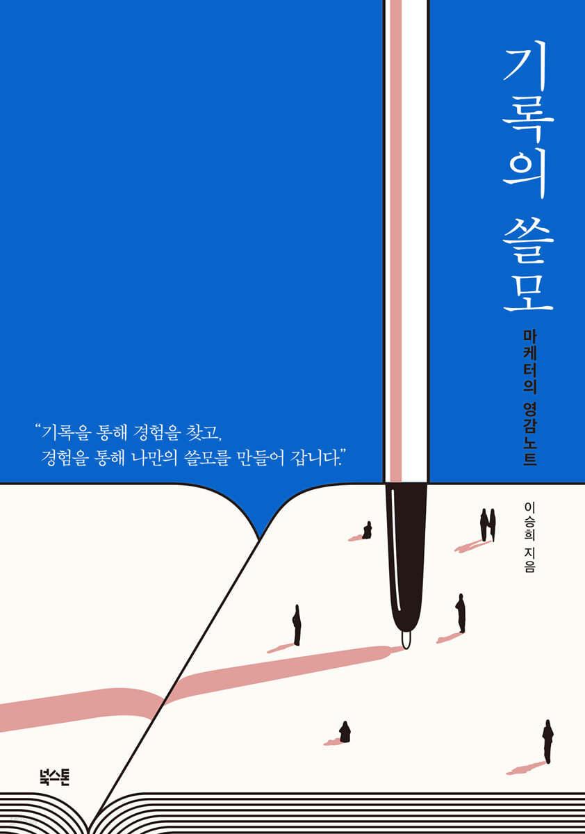 기록의 쓸모 - 예스24