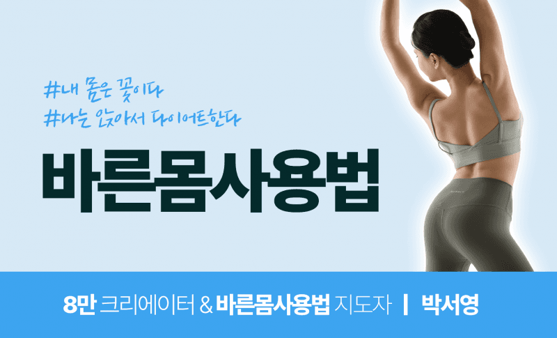 바른몸사용법 : 내몸은 꽃이다