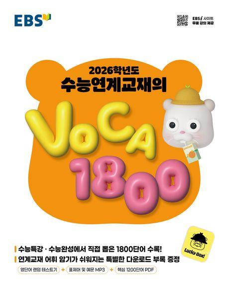 EBS 수능연계교재의 VOCA 1800(2025)(2026 수능대비)