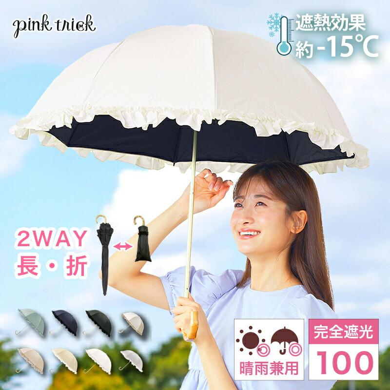【楽天市場】【クーポン利用で￥2970~★11日1:59まで】　【楽天1位】日傘 完全遮光 2段 折りたたみ 傘 (2way) 遮光率100% 1級遮光 UVカット 紫外線 遮熱 −15℃遮熱効果　涼しい   フリル 雨 深張り 竹手元 大人 晴雨兼用  軽量 丈夫 ピンクトリック 母の日：pink trick直営店（リボンのお店）