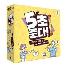 코리아보드게임즈 5초 준다