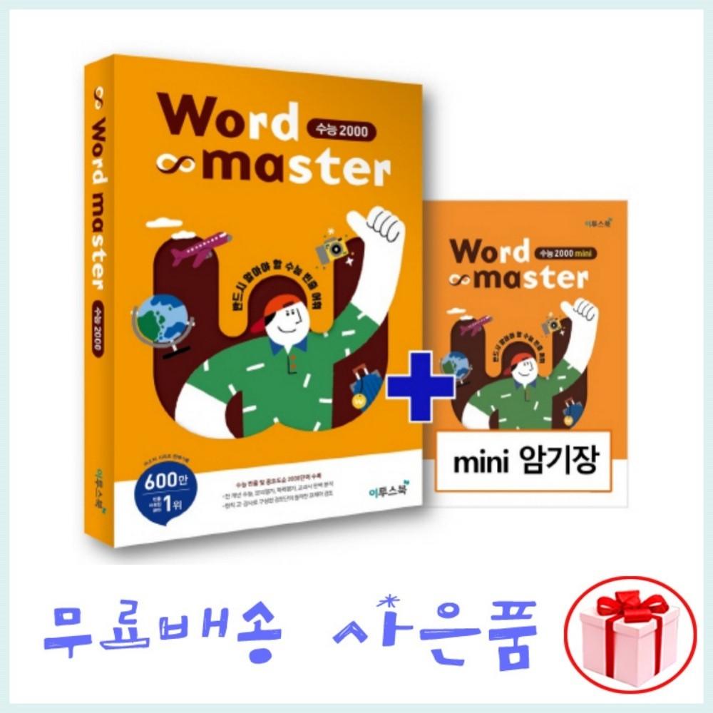 Word Master 수능 2000 (2022년) 이투스