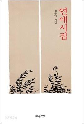 연애시집