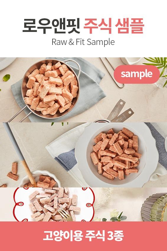 [로우앤핏 고양이] 주식 3종 세트 샘플팩 (동결건조 주식 생식)