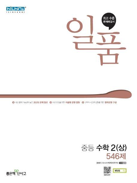 일품 중등 수학2(상) 546제(2023)
