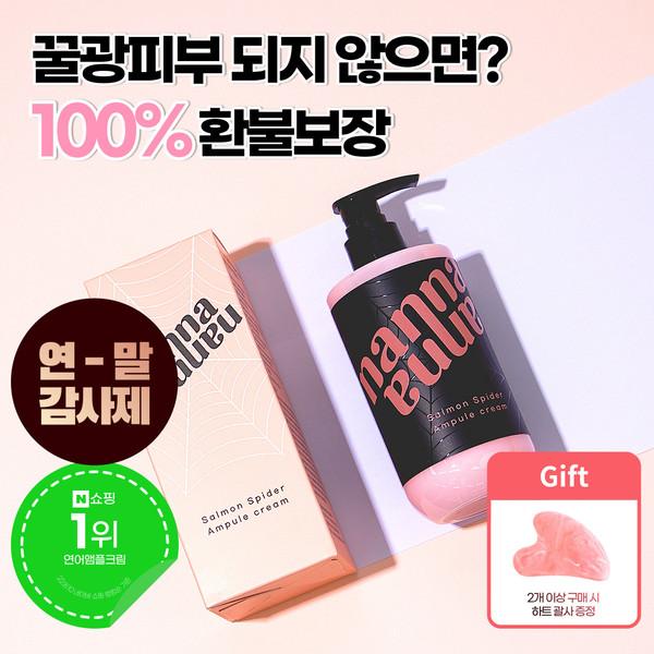 ★100% 환불보장★ 난나 살몬 스파이더 미백 톤업 주름 연어 앰플크림 300ml 대용량