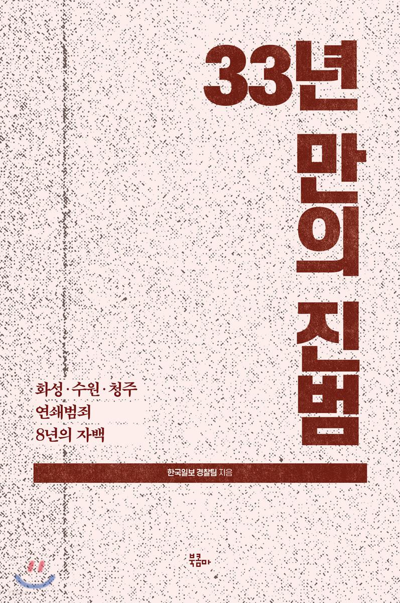 33년만의 진범