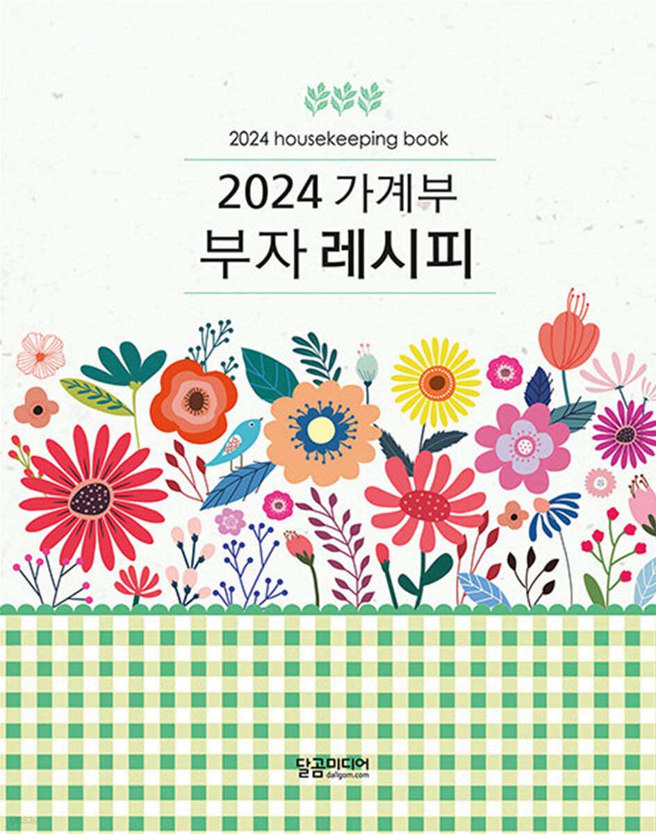 2024 가계부 부자레시피   - 예스24