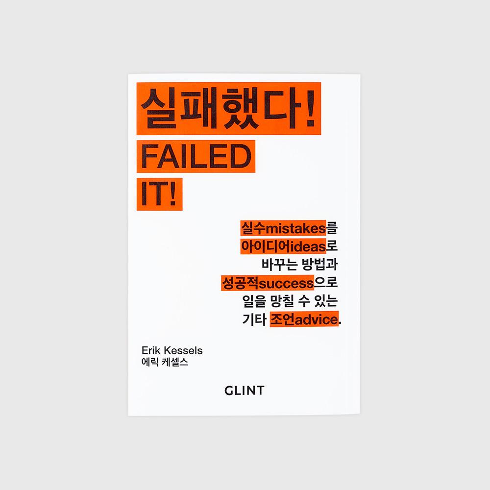 FAILED IT! ㅡ 에릭 케셀스