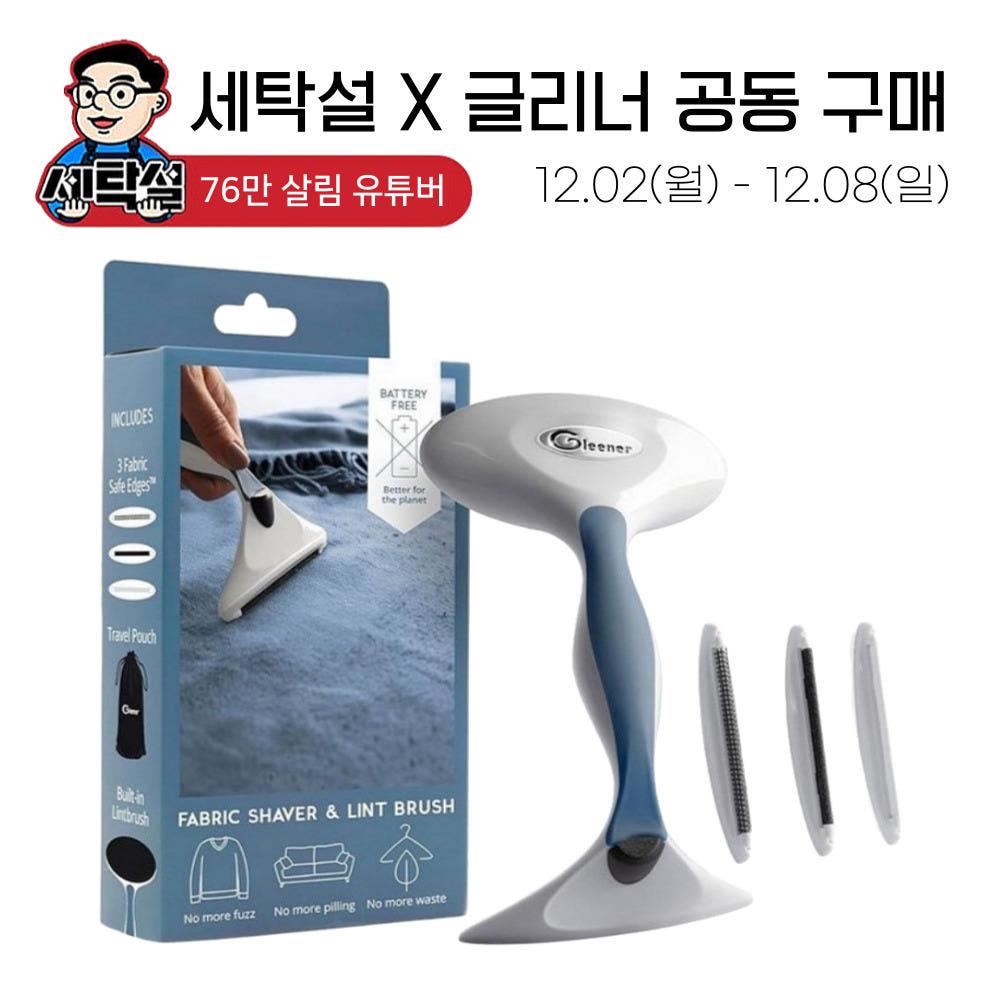 [세탁설 X 글리너 단독 공구] 글리너 수동 보풀제거기 세탁소 전문가용, 캐나다 정품