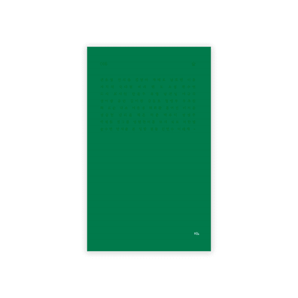 [3차 재입고] 파도시집선 016 숲