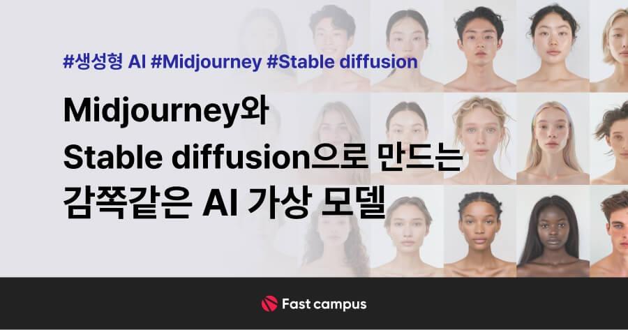Midjourney와 Stable diffusion으로 만드는 감쪽같은 AI 가상모델  | 패스트캠퍼스