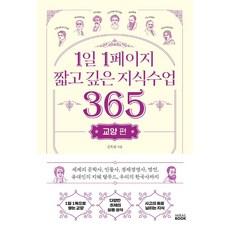 [미래북]1일 1페이지 짧고 깊은 지식수업 365 : 교양 편
