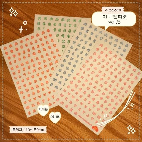 미니펜파벳 vol.5